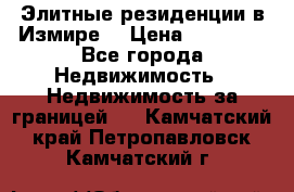 Элитные резиденции в Измире, › Цена ­ 81 000 - Все города Недвижимость » Недвижимость за границей   . Камчатский край,Петропавловск-Камчатский г.